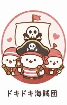 ドキドキ海賊団のイメージ画像