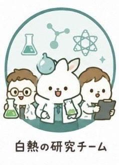 白熱の研究チームのイメージ画像
