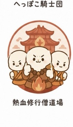 熱血修行僧道場のイメージ画像