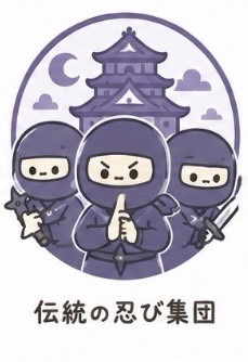 伝統の忍び集団のイメージ画像