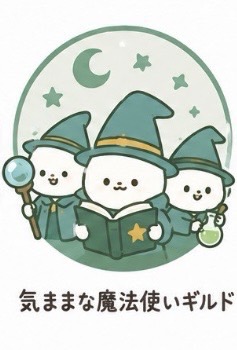 気ままな魔法使いギルドのイメージ画像